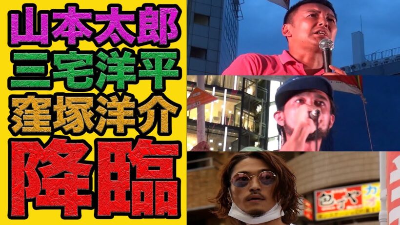 【伝説の演説】窪塚洋介・山本太郎・三宅洋平が暴露した「日本の裏側」とは？ #山本太郎