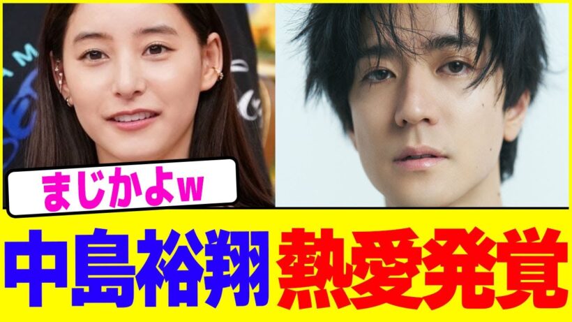 中島裕翔の熱愛発覚wwww【2chまとめ】【2chスレ】【5chスレ】