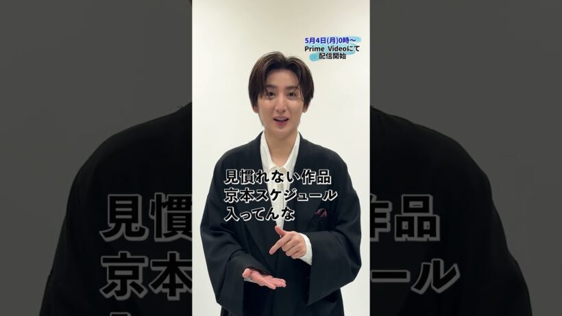 #京本大我 主演『憧れの作家は人間じゃありませんでした』コメント到着💭