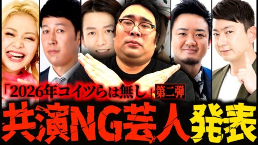 【共演NG】2026年はこの人達との共演を見送ります【第二弾】