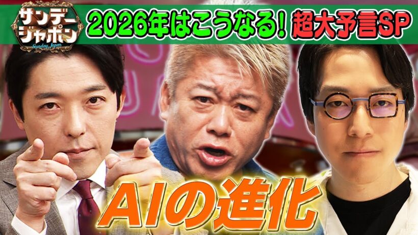 【堀江貴文×中田敦彦×成田悠輔】2026年「AIの進化」超大予言SP 2026/1/4OA