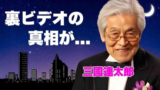 三國連太郎の芸能界で出回った裏ビデオの真相...被害者の女優の正体に驚きを隠せない..."釣りバカ日誌"シリーズでも有名な俳優の遺産の行方...共演NG俳優の正体がヤバすぎた...