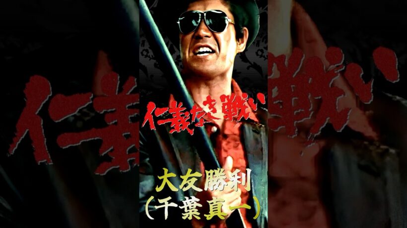 日本のカッコイイ男 仁義なき戦い 大友勝利③ #仁義なき戦い #千葉真一