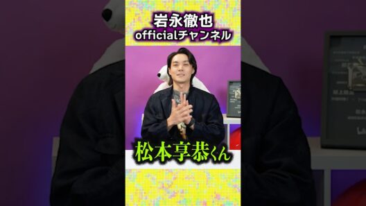 【エグゼイ同窓会】松本享恭くんが遊びに来たよ！#岩永徹也