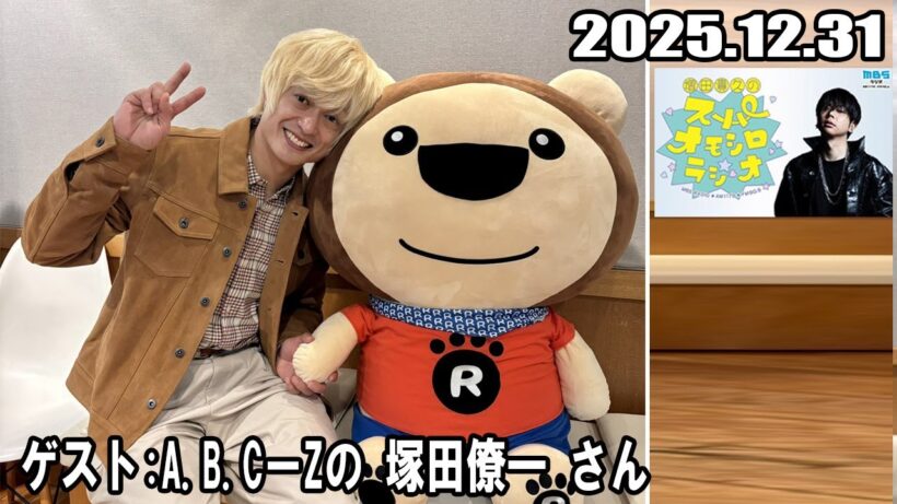 増田貴久のスーパーオモシロラジオ 2025.12.31