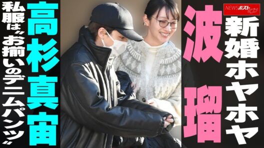 新婚ホヤホヤ 波瑠 高杉真宙　私服は“お揃いのデニムパンツ” NEWSポストセブン