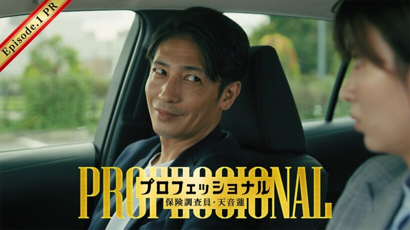 【初回30秒予告】「プロフェッショナル　保険調査員・天音蓮」◆豪華ゲスト解禁！初回15分拡大スタート！
