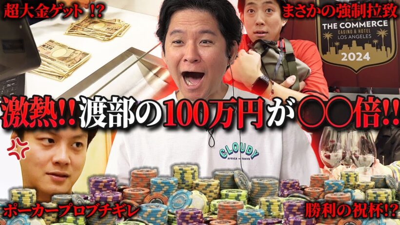 【放送事故レベル】アメリカのカジノで大事件勃発。アンジャッシュ渡部の100万賭けた結果がヤバすぎるｗｗ