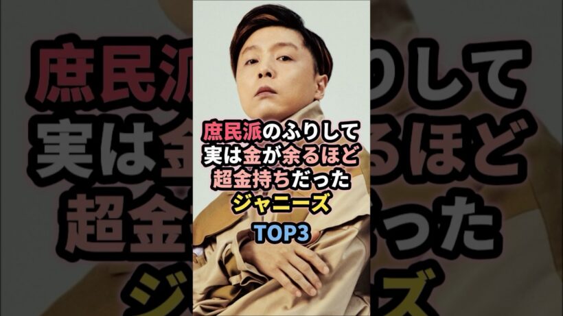 庶民派のふりして実は金が余るほど超金持ちだったジャニーズTOP3 #堂本剛 #ジャニーズ