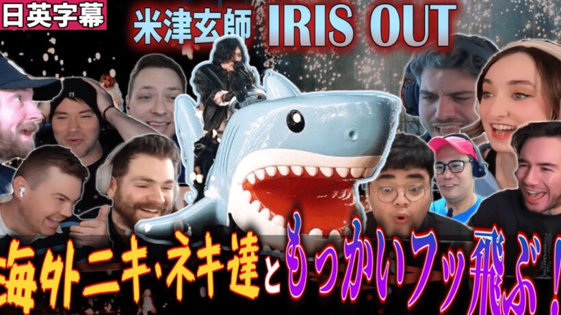 【海外の反応】興奮をもう一度、海外ニキ達ともう一回吹っ飛ぶ！ IRIS OUT 紅白ver.【チェンソーマン】【米津玄師】#海外の反応 #チェンソーマン #紅白歌合戦 #irisout