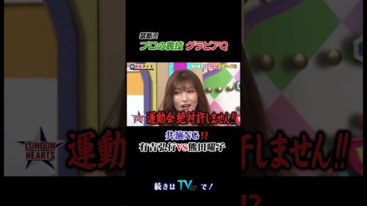 プロの裏技グラビアQ #有吉クイズ #有吉弘行 #shorts
