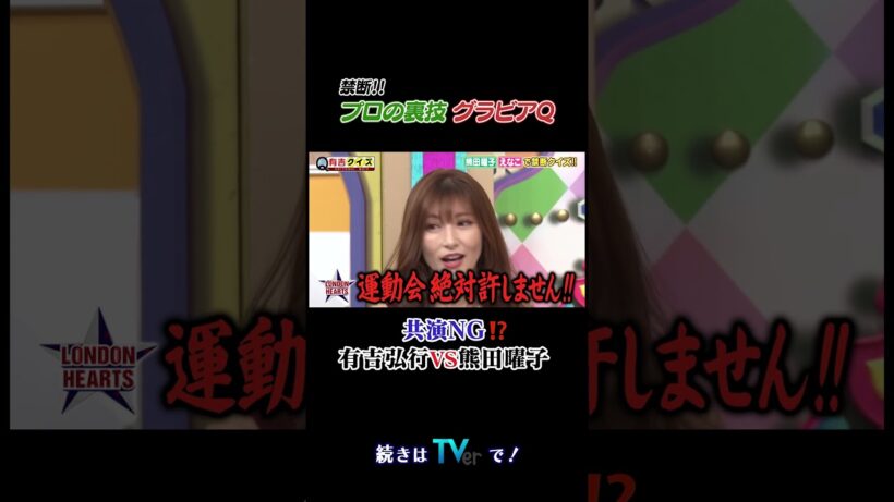 プロの裏技グラビアQ #有吉クイズ #有吉弘行 #shorts