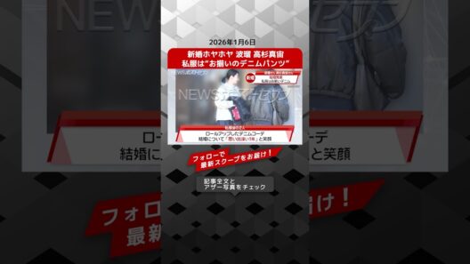 新婚ホヤホヤ 波瑠 高杉真宙　私服は“お揃いのデニムパンツ” NEWSポストセブン【ショート動画】