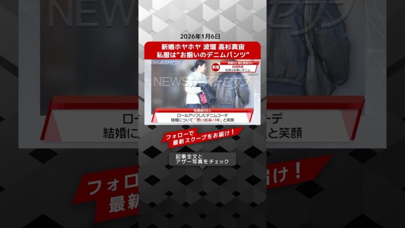 新婚ホヤホヤ 波瑠 高杉真宙　私服は“お揃いのデニムパンツ” NEWSポストセブン【ショート動画】
