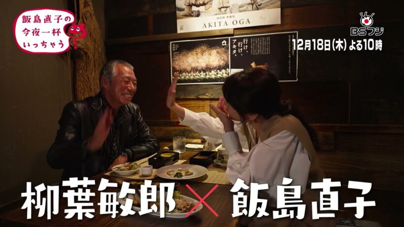 『飯島直子の今夜一杯いっちゃう？』#25　東京 銀座　ゲスト：柳葉敏郎　12/18(木)よる10時（リピート放送）