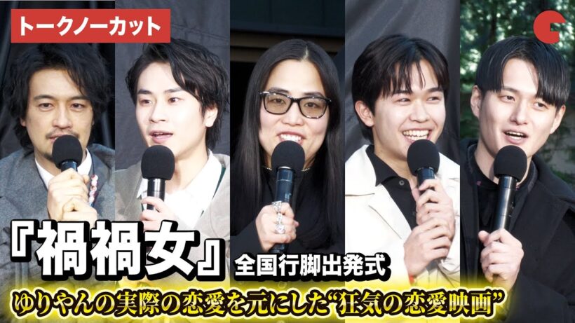 【トークノーカット】ゆりやんレトリィバァ、前田旺志郎、鈴木福、斎藤工、九条ジョーが登壇！映画『禍禍女』全国行脚出発式