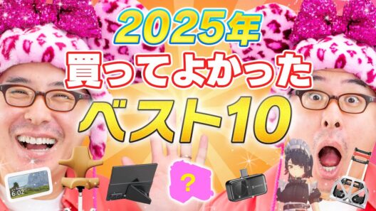 【2025年】本当に買ってよかったものランキング BEST10