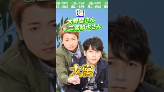 【嵐】大野智さんと二宮和也さんのコンビ「大宮」 #嵐#arashi #大野智 #二宮和也 #相葉雅紀 #松本潤 #櫻井翔