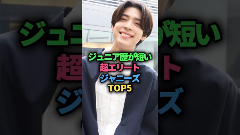ジュニア歴が短い超エリートジャニーズTOP5 #ジャニーズ #松島聡 #佐藤勝利 #手越祐也
