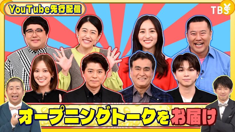 オープニングトークをお届け!『いくらかわかる金？』1/10(土)【TBS】