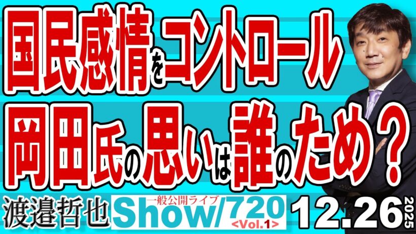 国民感情をコントロール 岡田氏の思いは誰のため？ / 岡田氏のあの発言を生んだNHK 改革するためには野党の力が絶対必要【渡邉哲也Show】20251226-720 Vol.1