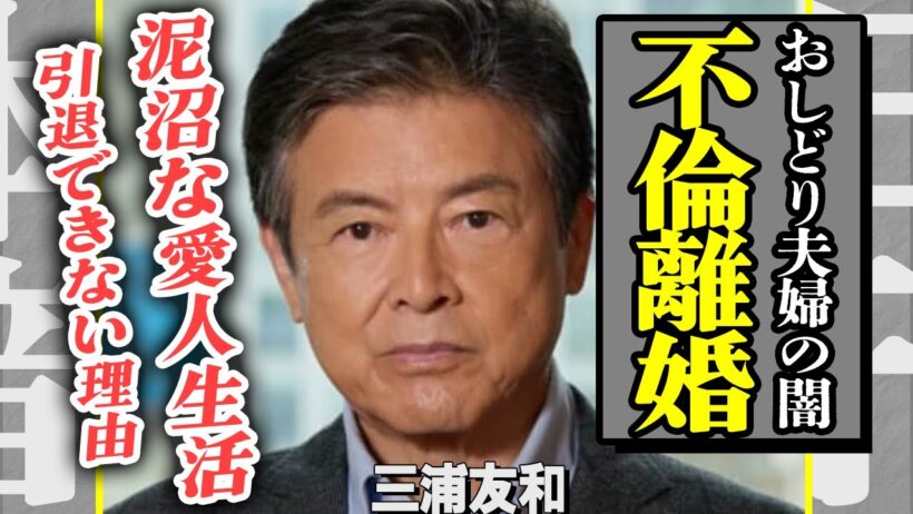 三浦友和が熟年離婚していた真相…！長年隠し続けてきた”おしどり夫婦”の闇に言葉を失う…山口百恵から遺産までも奪った愛人の正体に驚きを隠せない！引退できない”裏事情”に一同驚愕！【芸能】