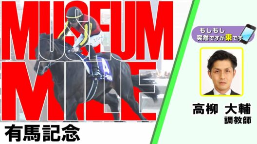 【BS11】「もしもし突然ですが東です」GⅠ有馬記念　ミュージアムマイル　高柳大輔調教師　（2025年12月28日放送）