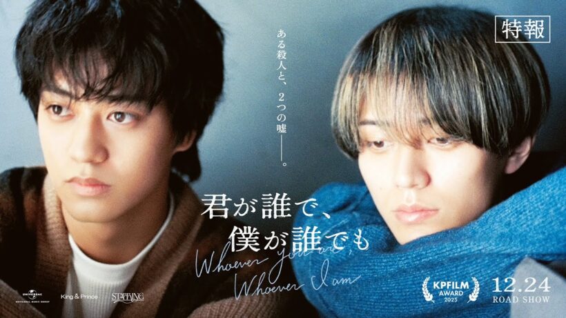 King & Prince「君が誰で、僕が誰でも」特報 (King & Prince “STARRING” Film Collection)