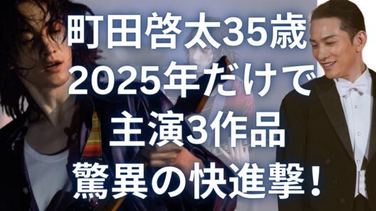 【町田啓太】2025年だけで主演3作品！「10DANCE」「グラスハート」で見せた圧巻の演技力