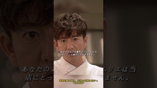 【グランメゾン東京】犯人は彼女じゃない！京野が暴いた真実と、涙の和解。栞奈がチームの一員になる瞬間🍷✨
