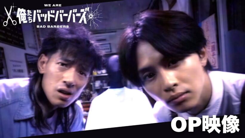 【OP映像】須田景凪「リベラ」／「俺たちバッドバーバーズ」OPテーマ｜2026年1月9日(金)深夜24時42分スタート