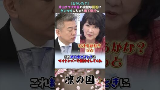【どうした？】片山さつき大臣の完璧な回答にダンマリな橋下徹氏【2025年11月30日】#shorts #政治 #自民党 #高市早苗 #片山さつき #橋下徹 #中国#財務省#女性政治家