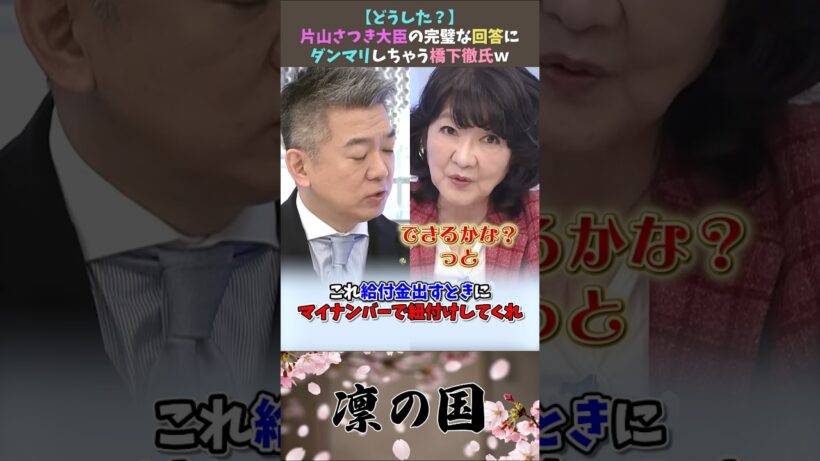 【どうした？】片山さつき大臣の完璧な回答にダンマリな橋下徹氏【2025年11月30日】#shorts #政治 #自民党 #高市早苗 #片山さつき #橋下徹 #中国#財務省#女性政治家