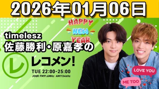 timelesz佐藤勝利・原嘉孝のレコメン！ 2026.01.06