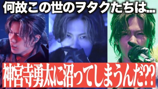 【Number_i】何故この世のヲタクは、神宮寺勇太に沼ってしまうのか？？