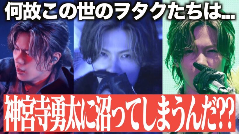 【Number_i】何故この世のヲタクは、神宮寺勇太に沼ってしまうのか？？