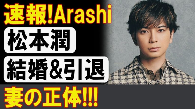 松本潤、衝撃の発表！結婚と引退の真相とは？