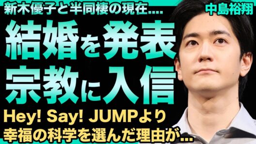 中島裕翔が新木優子と結婚を発表！既に幸福の科学に入信していた真相…Hey! Say! JUMPよりも宗教を選んだ理由に言葉を失う…暴露されたエアガン事件よりももっとヤバい事案に一同驚愕！