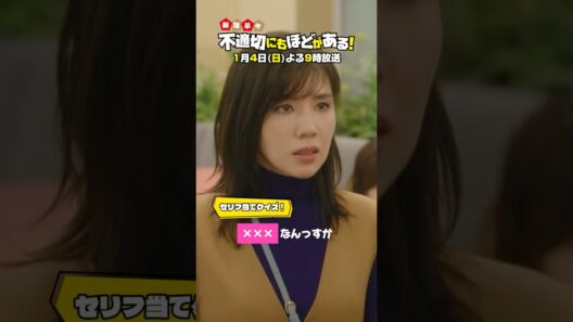 クイズ⏰＼夫に向けて放った一言は❔／『新年早々 不適切にもほどがある！』#ふてほど