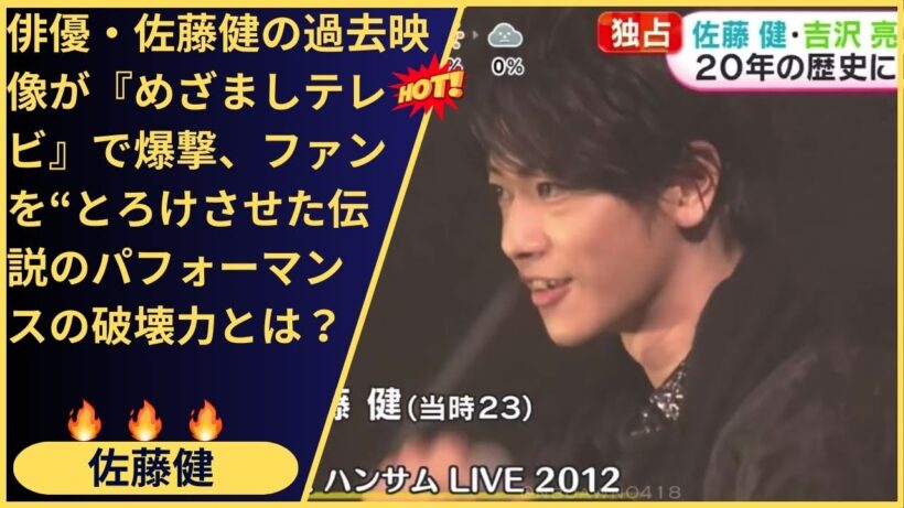 神木隆之介、賀来賢人、そして佐藤健。今では実現不可能な“奇跡の並び”が地上波に降臨！アミューズ若手俳優黄金期、ハンサムライブ2012の映像が私たちに突きつけた「二度と戻らない青春」の輝き。