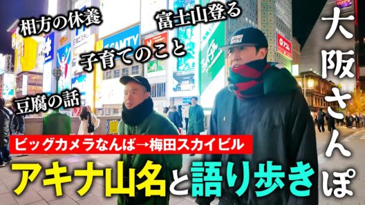 アキナ山名と大阪難波〜梅田スカイビルを１時間半歩きながら語る【小籔の大阪さんぽ】