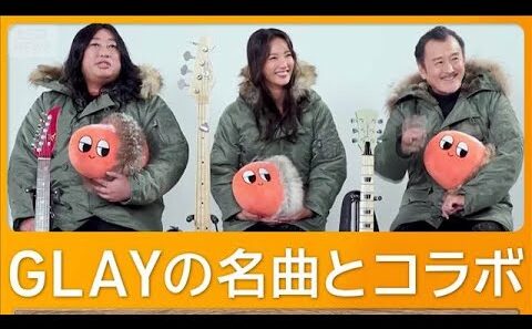 菜々緒＆ロバート秋山竜次＆吉田鋼太郎　GLAY名曲とコラボ　メンバーの楽器を使用も【グッド！モーニング】(2026年1月5日)