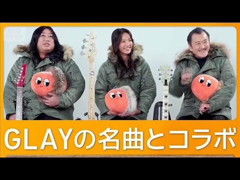 菜々緒＆ロバート秋山竜次＆吉田鋼太郎　GLAY名曲とコラボ　メンバーの楽器を使用も【グッド！モーニング】(2026年1月5日)