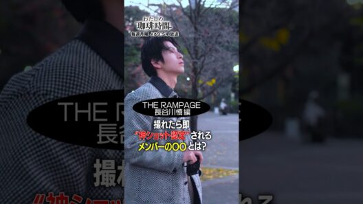 【THE RAMPAGE 長谷川慎編】撮れたら即"神ショット認定"されるメンバーの〇〇とは？毎週月曜日よる９時５４分放送#Shorts#わたしの珈琲時間#長谷川慎