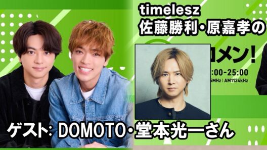 timelesz佐藤勝利・原嘉孝のレコメン！DOMOTO・堂本光一さん 2026.01.06