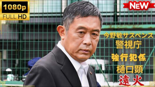 【国内ドラマ】今野敏サスペンス　遠火　警視庁強行犯係 樋口顕 【ドラマフル】