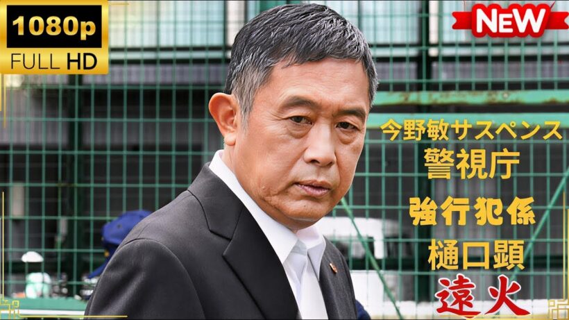 【国内ドラマ】今野敏サスペンス　遠火　警視庁強行犯係 樋口顕 【ドラマフル】