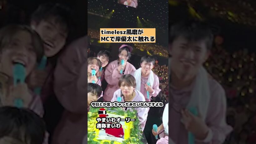 【timelesz】菊池風磨がライブMCで岸優太に触れる #shorts