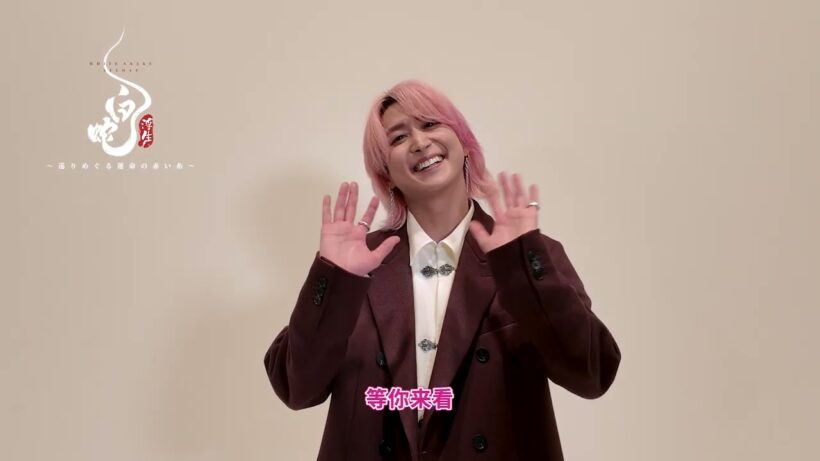 映画『白蛇：浮生 ～巡りめぐる運命の赤い糸～』主演：佐久間大介(Snow Man) ⋮ 中国語挨拶