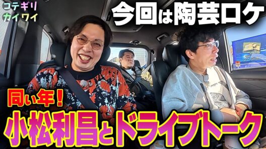 【プレバト俳優揃い踏み！】小松利昌と初のドライブロケ！小手伸也・片桐仁、アートガチ勢の3人で語るプレバト秘話に先輩生瀬勝久さんのアレを捨てた！？